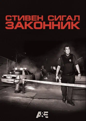 Стивен Сигал: Законник