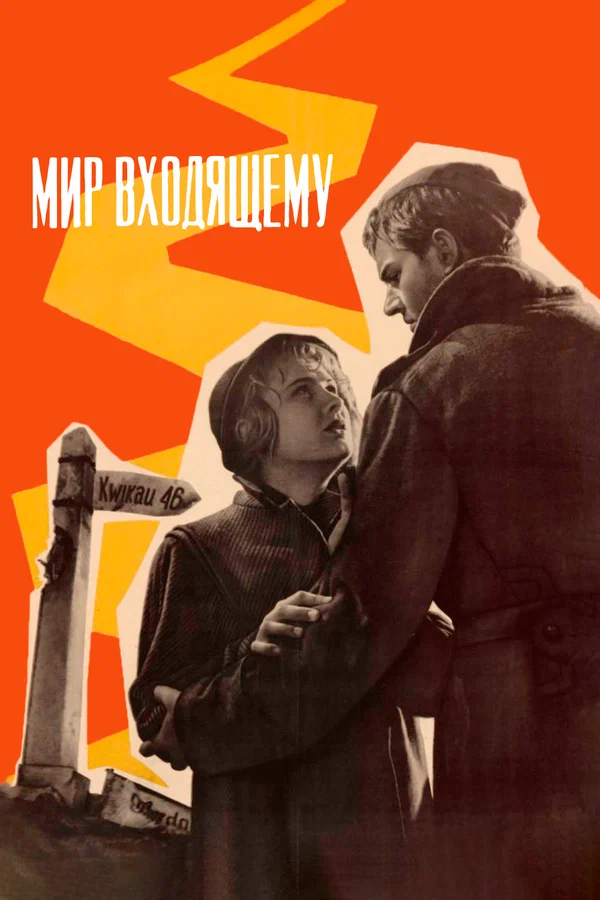 Мир входящему