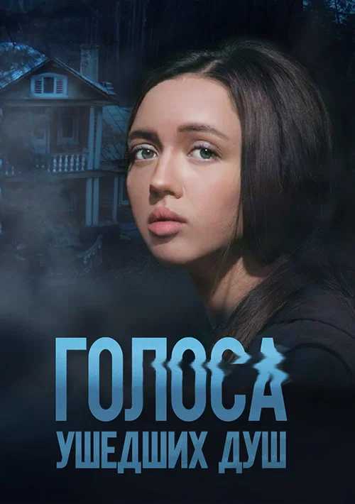 Голоса ушедших душ