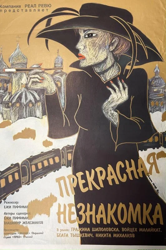 Прекрасная незнакомка