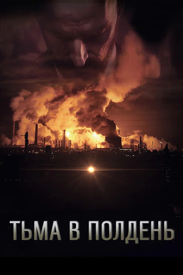 Тьма в полдень