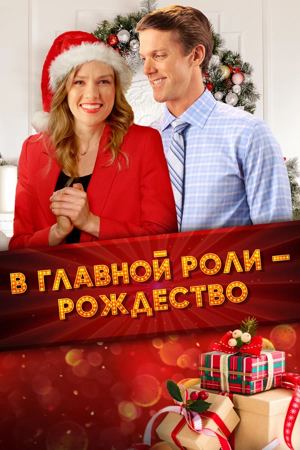Все внимание на Рождество