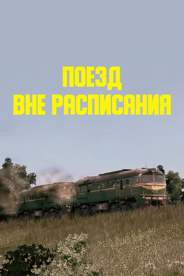 Поезд вне расписания