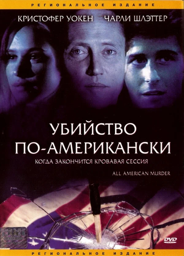 Убийство по-американски