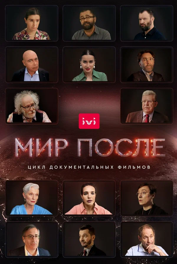 Мир после