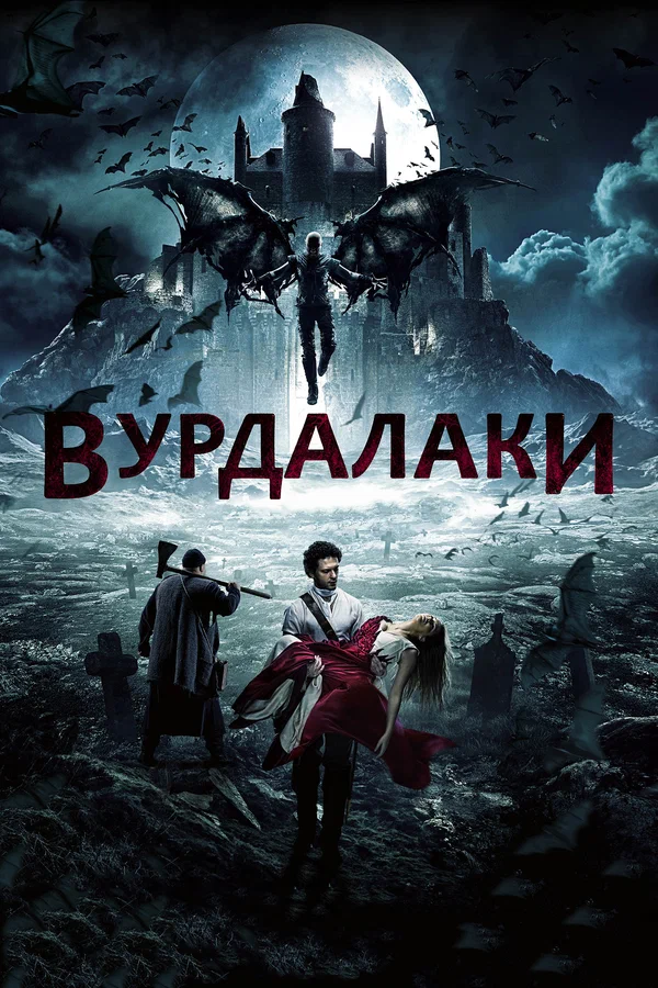 Вурдалаки